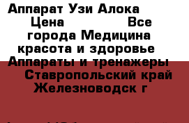 Аппарат Узи Алока 2013 › Цена ­ 200 000 - Все города Медицина, красота и здоровье » Аппараты и тренажеры   . Ставропольский край,Железноводск г.